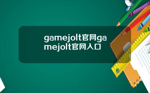 gamejolt官网gamejolt官网入口