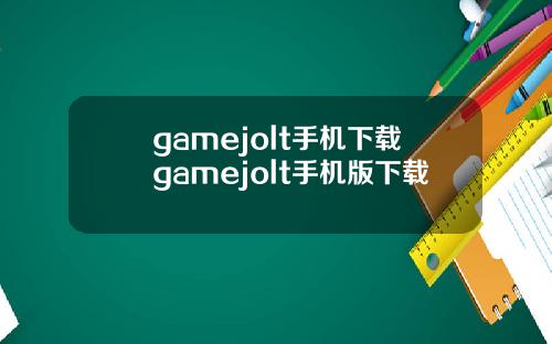 gamejolt手机下载gamejolt手机版下载