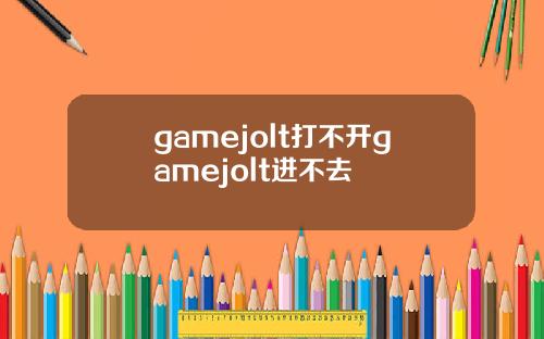 gamejolt打不开gamejolt进不去