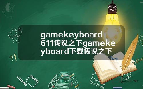 gamekeyboard611传说之下gamekeyboard下载传说之下