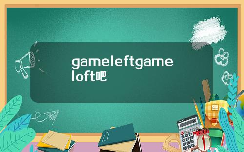 gameleftgameloft吧