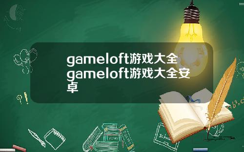 gameloft游戏大全gameloft游戏大全安卓
