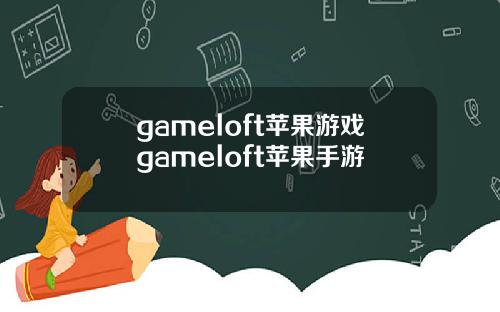 gameloft苹果游戏gameloft苹果手游