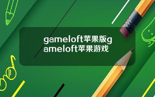 gameloft苹果版gameloft苹果游戏