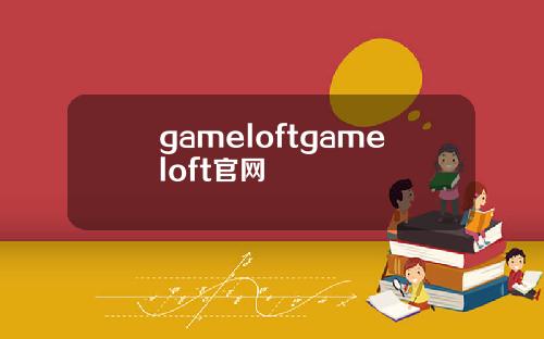 gameloftgameloft官网