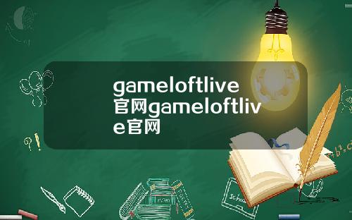 gameloftlive官网gameloftlive官网