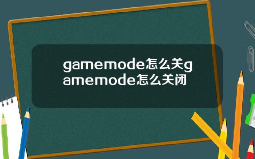 gamemode怎么关gamemode怎么关闭