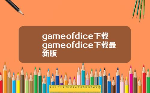 gameofdice下载gameofdice下载最新版
