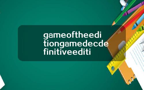 gameoftheeditiongamedecdefinitiveedition怎么玩