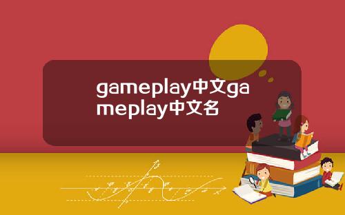 gameplay中文gameplay中文名