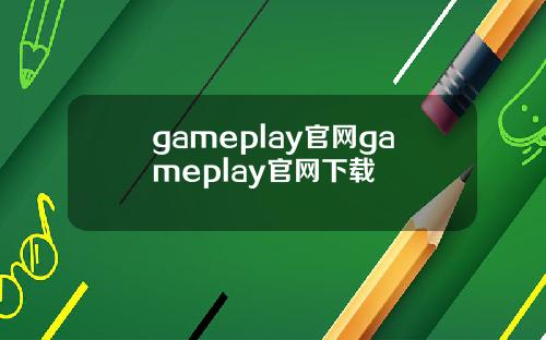 gameplay官网gameplay官网下载