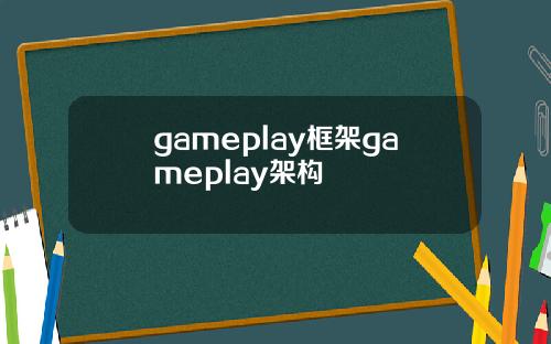 gameplay框架gameplay架构