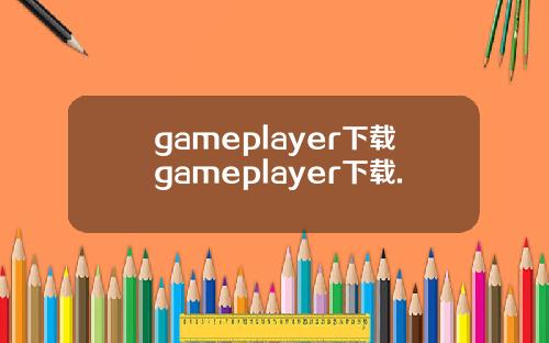 gameplayer下载gameplayer下载.
