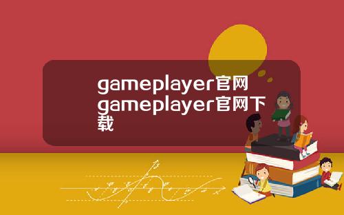gameplayer官网gameplayer官网下载