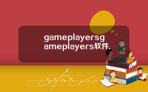 gameplayersgameplayers软件.