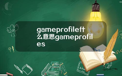 gameprofile什么意思gameprofiles