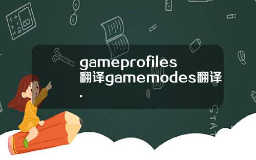 gameprofiles翻译gamemodes翻译.