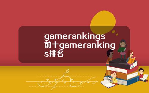 gamerankings前十gamerankings排名