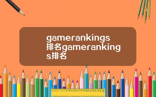 gamerankings排名gamerankings排名