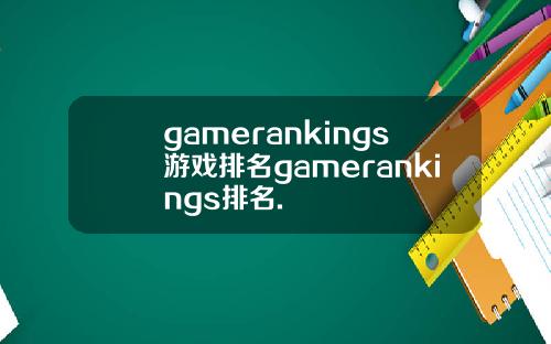 gamerankings游戏排名gamerankings排名.