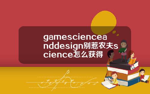 gamescienceanddesign别惹农夫science怎么获得