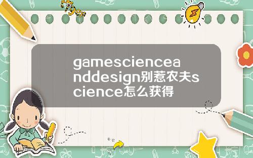 gamescienceanddesign别惹农夫science怎么获得