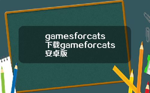 gamesforcats下载gameforcats安卓版