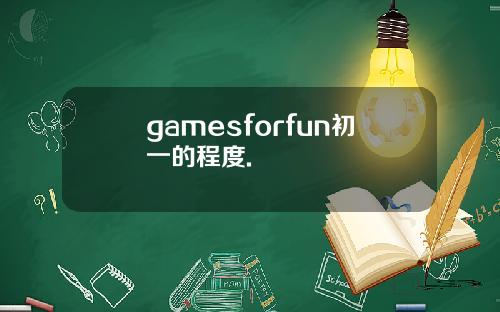 gamesforfun初一的程度.