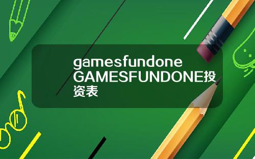 gamesfundoneGAMESFUNDONE投资表