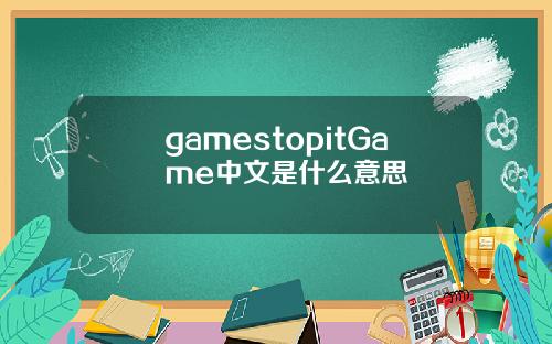 gamestopitGame中文是什么意思
