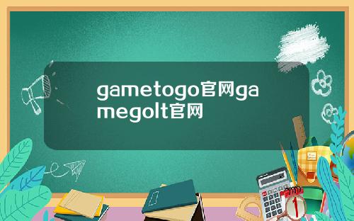 gametogo官网gamegolt官网