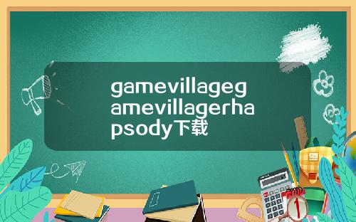 gamevillagegamevillagerhapsody下载