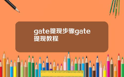 gate提现步骤gate提现教程