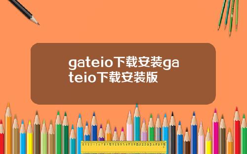 gateio下载安装gateio下载安装版