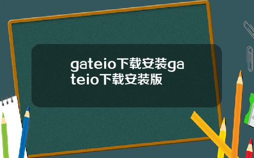 gateio下载安装gateio下载安装版