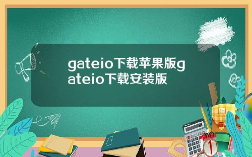 gateio下载苹果版gateio下载安装版