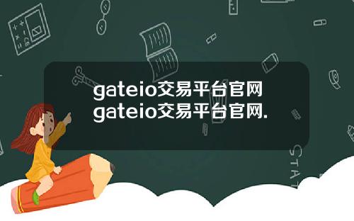 gateio交易平台官网gateio交易平台官网.