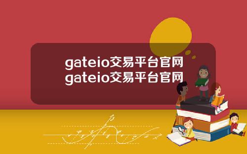 gateio交易平台官网gateio交易平台官网