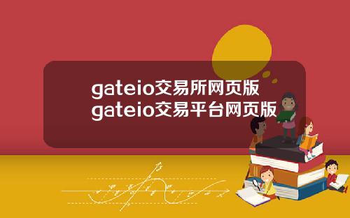 gateio交易所网页版gateio交易平台网页版