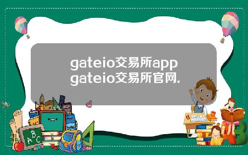 gateio交易所appgateio交易所官网.