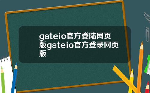 gateio官方登陆网页版gateio官方登录网页版