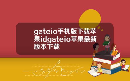 gateio手机版下载苹果idgateio苹果最新版本下载