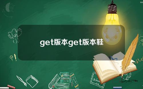get版本get版本鞋