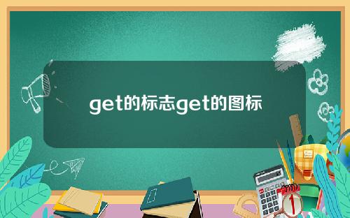 get的标志get的图标