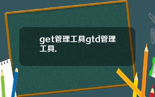 get管理工具gtd管理工具.