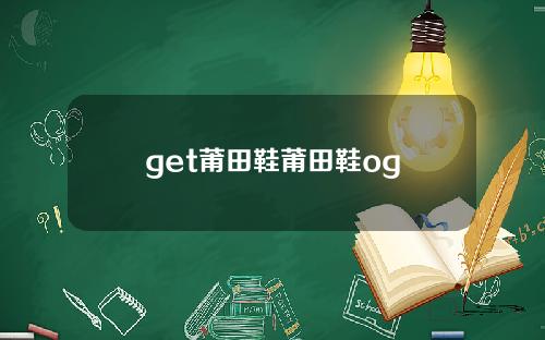 get莆田鞋莆田鞋og