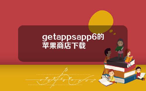 getappsapp6的苹果商店下载
