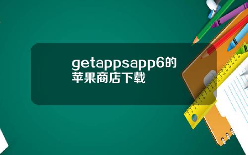 getappsapp6的苹果商店下载