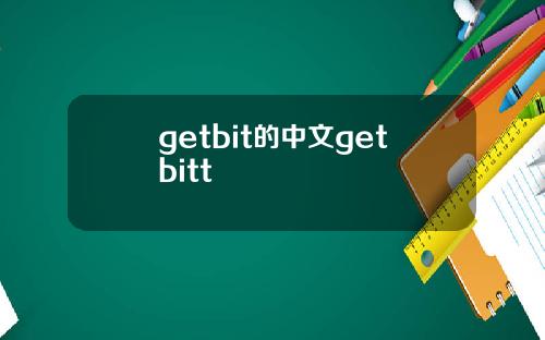getbit的中文getbitt