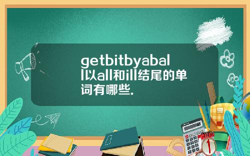 getbitbyaball以all和ill结尾的单词有哪些.